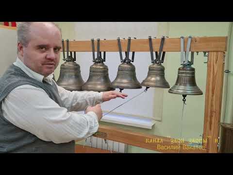 Видео: Василий Вакатов. Часть 16. Зазвонные колокола. Звон "тройкой". Беседы о колокольном звоне