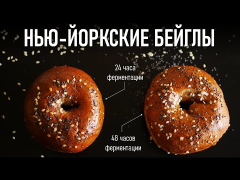 Видео: Как Приготовить Бейглы в Стиле Нью-Йорк