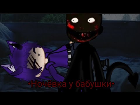 Видео: Гача Страшилка/•Ночевка у бабушки•/|Автор: Ночь на кладбище|[Gacha Clud]