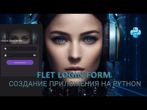 Видео: Создание формы входа на Flet [Python] №1