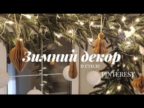 Видео: СТИЛЬНЫЙ ДЕКОР В ДУХЕ PINTEREST🤩НОВОГОДНИЙ ДЕКОР ДЕТСКОЙ И КУХНИ🎄 НОВОГОДНИЕ НАХОДКИ #wildberries