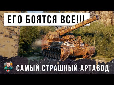 Видео: ШОК! САМЫЙ СТРАШНЫЙ АРТАВОД В МИРЕ ТАНКОВ! ЛЮТЫЕ ЧЕМОДАНЫ ОТ АРТЫ WOT