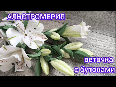 Видео: Веточка с бутонами из изолона. Переходи по ссылке🤗