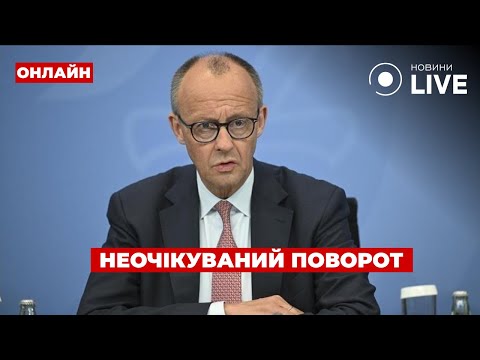 Видео: ⚡️МЕРЦ БʼЄ НА СПОЛОХ! Термінова заява канцлера після НАЛЬОТУ ДРОНІВ на Німеччину. Дивіться ефір