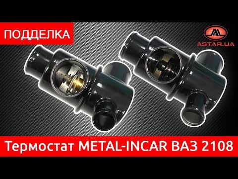 Видео: Подделка на термостат METAL-INCAR ВАЗ 2108