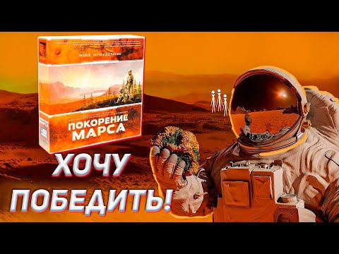 Видео: Хочу победить#3. Покорение марса. Борьба за красную планету от Лавка Игр.