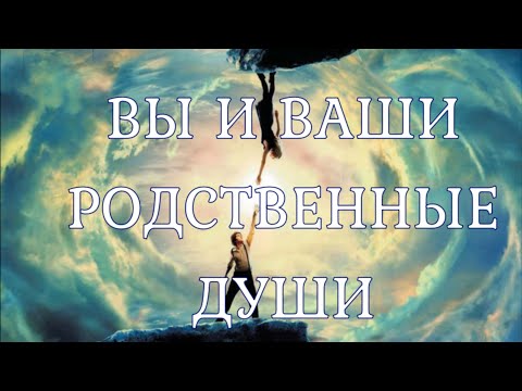 Видео: ВЫ И ВАШИ РОДСТВЕННЫЕ ДУШИ