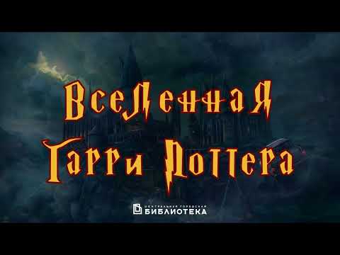 Видео: Квиз "Вселенная Гарри Поттера"