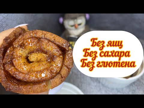 Видео: ПП синнабон , веган, без яиц, без сахара, без глютена, калорийность в описании