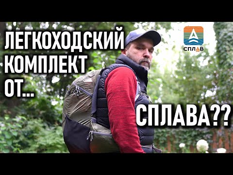 Видео: Легкоходский комплект Сплав: палатка, пуховый спальный мешок, два коврика