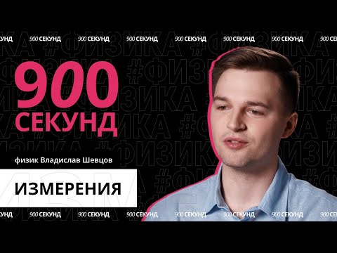 Видео: Сколько существует измерений? Узнай за 900 секунд