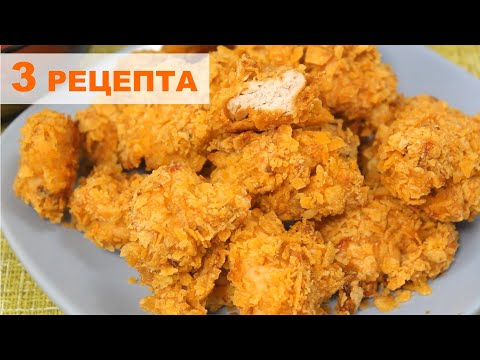 Видео: Сразу 3 рецепта!  Куриные Наггетсы в Домашних Условиях. Chicken nuggets