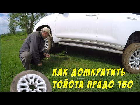 Видео: Как домкратить Прадо 150