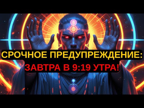 Видео: Избранные Богом: Срочное Предупреждение от Бога на Завтра в 9:19 Утра | Священный Свет