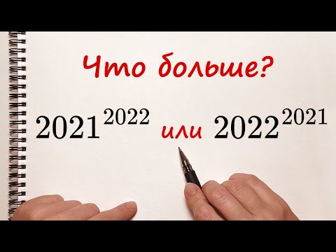 Видео: Что больше 2021^2022 или 2022^2021?