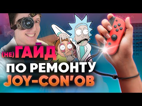 Видео: Самостоятельный ремонт Joy-Con для Nintendo Switch в домашних условиях. Нинтенда НЕ гайд!