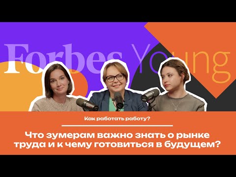 Видео: Как работать работу? #1 | Что зумерам важно знать о рынке труда и к чему готовиться в будущем
