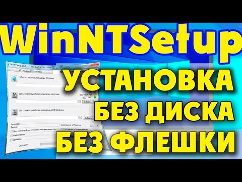 Видео: WinNTSetup—установка Windows 10 без диска и флешки