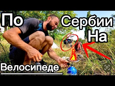 Видео: На велосипеде  по Сербии с палаткой !