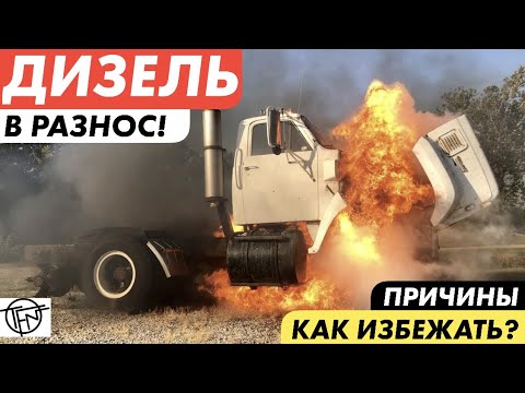 Видео: Дизель В Разнос! Почему Это Происходит! Как избежать