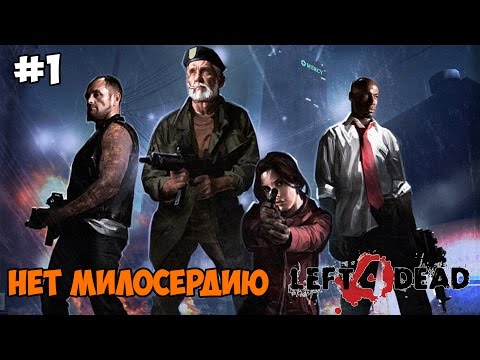 Видео: Left 4 Dead Прохождение на русском Часть 1 Нет милосердию