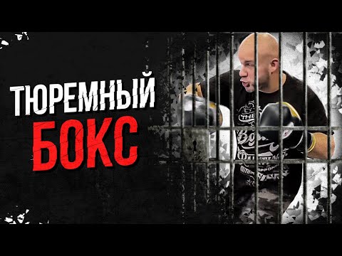 Видео: БОКС В ТЮРЬМЕ.