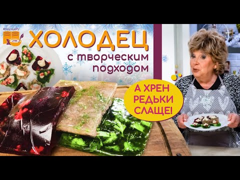 Видео: ТРИ ЯРКИХ рецепта КЛАССИЧЕСКОГО холодца ❗❗❗ ЦВЕТНОЙ ХОЛОДЕЦ ❗❗❗ ГОСТИ УДИВЛЕНЫ