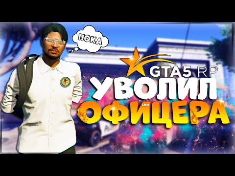 Видео: ПРОКУРОР УВОЛИЛ ОФИЦЕРА LSPD В ГТА 5 РП | КАК Я УВОЛИЛ СОТРУДНИКА ЛСПД ЗА НАРУШЕНИЕ УК | GTA 5 RP
