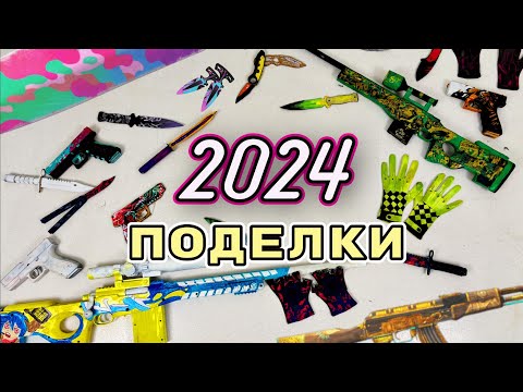 Видео: ВСЕ ПОДЕЛКИ Standoff 2 за 2024