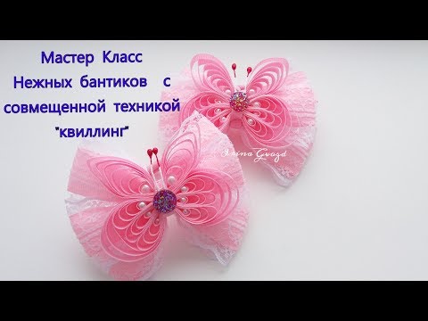 Видео: Нежные бабочки канзаши из лент 6мм (0.6см)