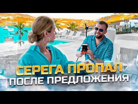 Видео: Как Серега СДЕЛАЛ ПРЕДЛОЖЕНИЕ. Когда СВАДЬБА? Серега попал в ДТП / Okay Eva