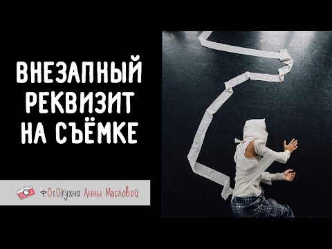 Видео: Внезапный реквизит на съёмке. Фотокухня Анны Масловой. Выпуск №156