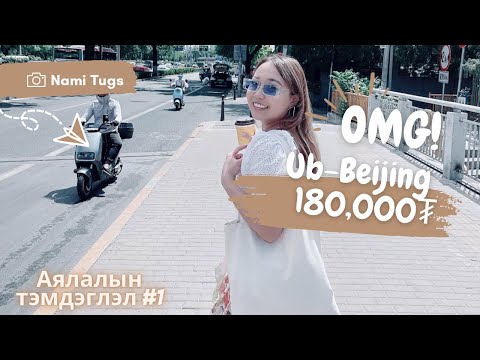 Видео: Аялалын тэмдэглэл #1 УБ-Бээжин ✈️❤️🌏