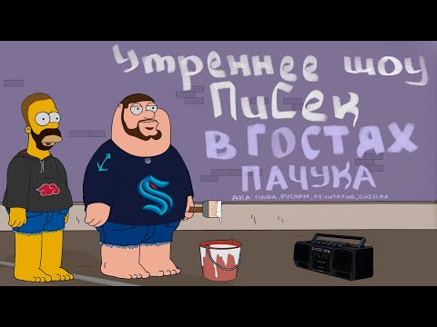 Видео: УТРЕННЕЕ ШОУ 3,14SEC: В ГОСТЯХ ПАЧУКА