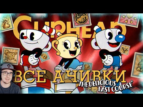 Видео: КАПХЕД ► ВСЕ ДОСТИЖЕНИЯ (АЧИВКИ) В CUPHEAD DLC THE DELICIOUS LAST COURSE | Реакция