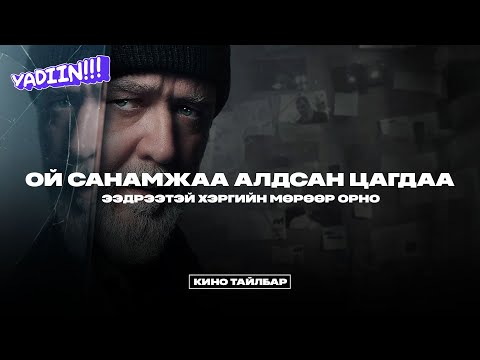 Видео: ОЙ САНАМЖАА АЛДСАН ЦАГДАА ЭЭДРЭЭТЭЙ ХЭРГИЙН МӨРӨӨР - КИНО ТАЙЛБАР