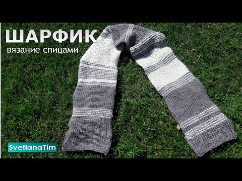 Видео: Этот ШАРФ вяжется МОЛНИЕНОСНО! Вам точно понравится этот простой и красивый узор спицами.