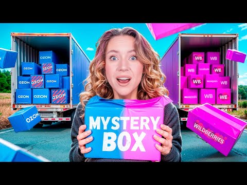 Видео: Mystery Box c OZON💙 VS 🩷Mystery Box c WILDBERRIES!✨ Где Лучше? *Скупила ВСЕ Мистери Бокс*