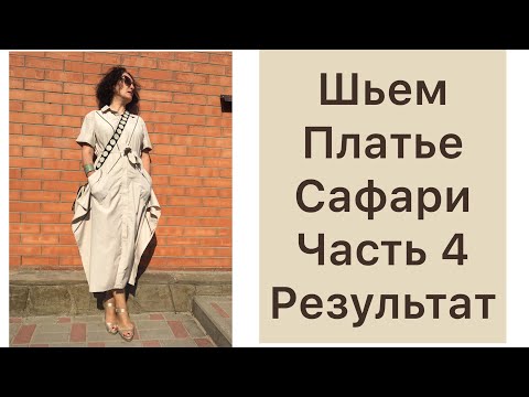 Видео: ШЬЁМ ПЛАТЬЕ САФАРИ/ЧАСТЬ 4/РЕЗУЛЬТАТ/IRINAVARD