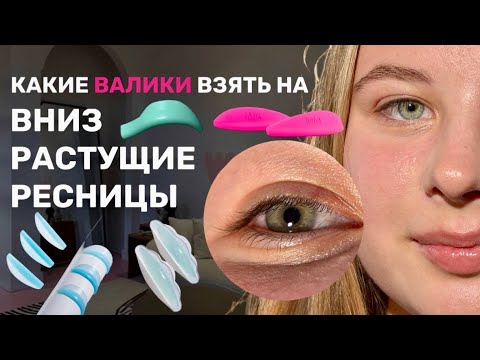 Видео: Ламинирование ресниц на ВНИЗ растущие ресницы / пошаговая инструкция
