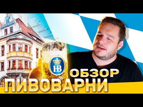 Видео: Обзор самой популярной пивоварни Мюнхена и традиционного мюнхенского завтрака.