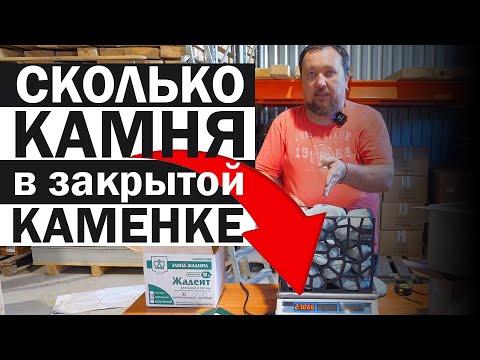 Видео: Сколько КАМНЯ вмещает закрытая каменка банной печи? Тестируем разные камни для бани