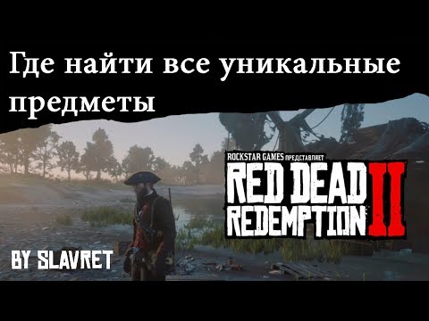 Видео: Где найти все уникальные предметы в Red Dead Redemption 2 (ЧАСТЬ 1 ) - ШЛЕМ ВИКИНГА И НАРЯД ПИРАТА