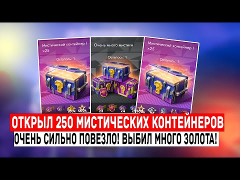 Видео: МАСШТАБНОЕ ОТКРЫТИЕ МЕСТИЧЕСКИХ КОНТЕЙНЕРОВ! 250 ШТ | Tanks Blitz