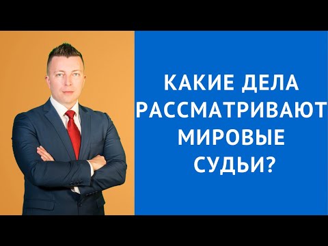 Видео: Какие дела рассматривают мировые судьи - Адвокат Москва