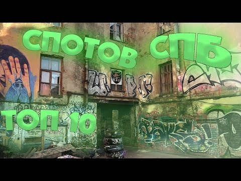 Видео: ТОП 10 ГРАФФИТИ СПОТОВ СПБ |