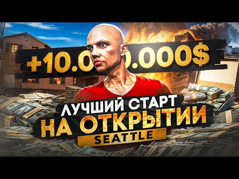 Видео: ЛУЧШИЙ СТАРТ НА ОТКРЫТИИ 14 СЕРВЕРА SEATTLE | ЗАРАБОТАЛ 10.000.000$ НА СТАРТЕ В ГТА 5 РП MAJESTIC RP