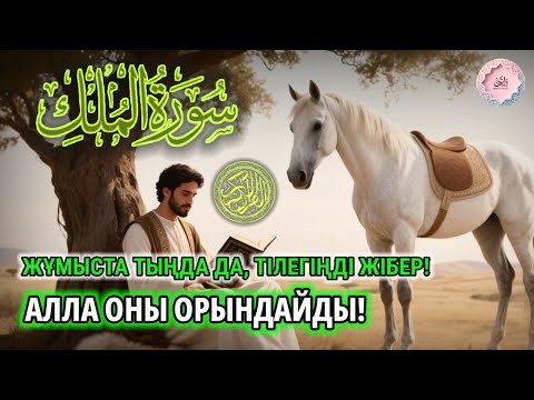 Видео: ЖҰМЫС КЕЗІНДЕ ТЫҢДАҢЫЗ | Алла қаласа барлық тілектеріңіз орындалады | ALAA YASSER