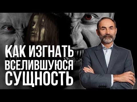 Видео: Как происходит подселение сущности в человека / Энергетический вампиризм через подселение сущности