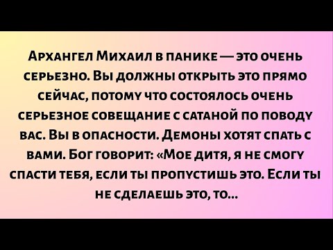 Видео: Архангел Михаил в панике — это очень серьезно. Вы должны открыть это прямо сейчас....
